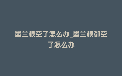 墨兰根空了怎么办_墨兰根都空了怎么办_鲜花知识_第1张_酷尚品 墨兰根空了怎么办_墨兰根都空了怎么办_https://www.kushangpin.com_鲜花知识_第1张