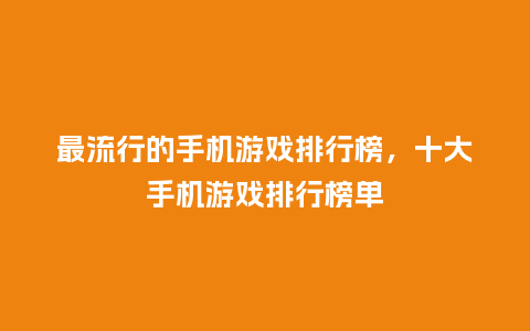 最流行的手机游戏排行榜，十大手机游戏排行榜单_https://www.kushangpin.com_服装百科_第1张