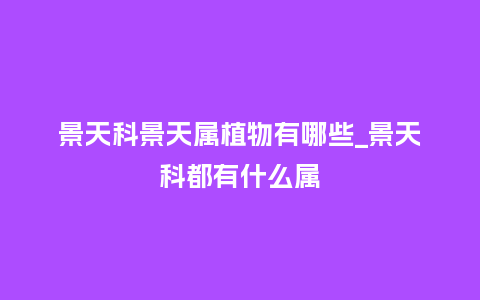 景天科景天属植物有哪些_景天科都有什么属_鲜花知识_第1张_酷尚品 景天科景天属植物有哪些_景天科都有什么属_https://www.kushangpin.com_鲜花知识_第1张