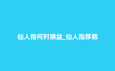 仙人指何时换盆_仙人指移栽_鲜花知识_第1张_酷尚品 仙人指何时换盆_仙人指移栽_http://www.kushangpin.com_鲜花知识_第1张