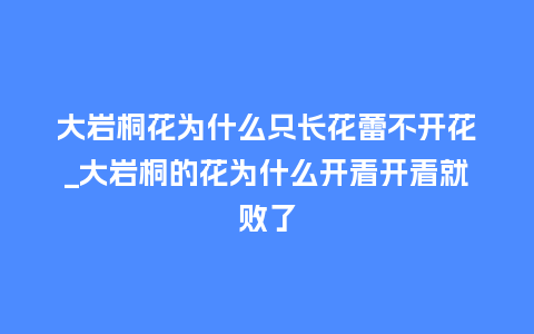 大岩桐花为什么只长花蕾不开花_大岩桐的花为什么开着开着就败了_鲜花知识_第1张_酷尚品 大岩桐花为什么只长花蕾不开花_大岩桐的花为什么开着开着就败了_https://www.kushangpin.com_鲜花知识_第1张