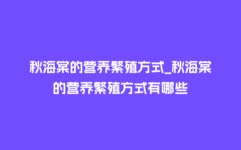 秋海棠的营养繁殖方式_秋海棠的营养繁殖方式有哪些_鲜花知识_第1张_酷尚品 秋海棠的营养繁殖方式_秋海棠的营养繁殖方式有哪些_https://www.kushangpin.com_鲜花知识_第1张