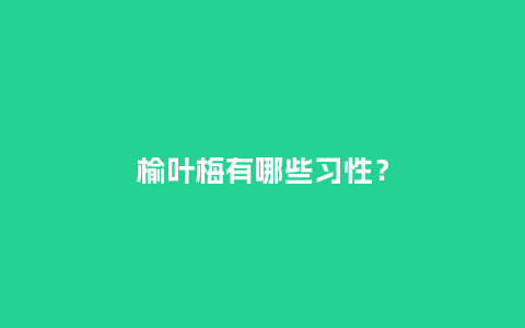 榆叶梅有哪些习性?_鲜花知识_第1张_酷尚品 榆叶梅有哪些习性?_https://www.kushangpin.com_鲜花知识_第1张