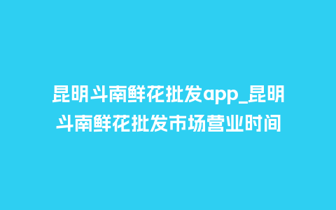 昆明斗南鲜花批发app_昆明斗南鲜花批发市场营业时间_鲜花知识_第1张_酷尚品 昆明斗南鲜花批发app_昆明斗南鲜花批发市场营业时间_https://www.kushangpin.com_鲜花知识_第1张