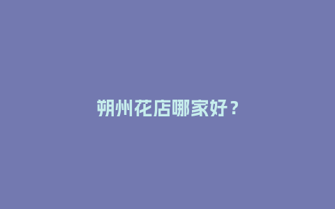 朔州花店哪家好?_送礼知识_第1张_酷尚品 朔州花店哪家好?_http://www.kushangpin.com_送礼知识_第1张