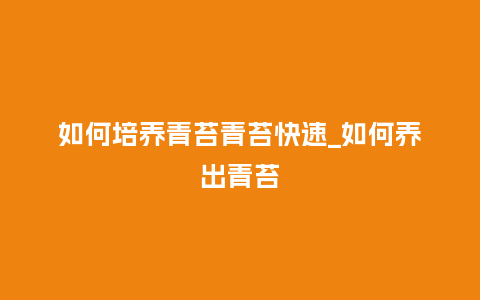 如何培养青苔青苔快速_如何养出青苔_鲜花知识_第1张_酷尚品 如何培养青苔青苔快速_如何养出青苔_http://www.kushangpin.com_鲜花知识_第1张