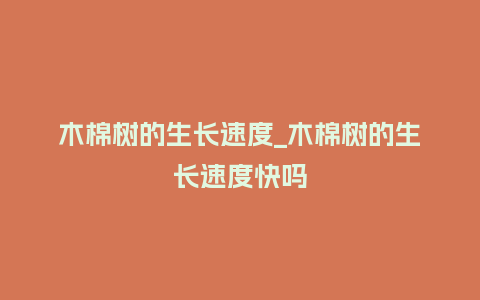 木棉树的生长速度_木棉树的生长速度快吗_鲜花知识_第1张_酷尚品 木棉树的生长速度_木棉树的生长速度快吗_http://www.kushangpin.com_鲜花知识_第1张