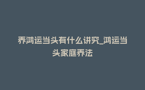 养鸿运当头有什么讲究_鸿运当头家庭养法_鲜花知识_第1张_酷尚品 养鸿运当头有什么讲究_鸿运当头家庭养法_http://www.kushangpin.com_鲜花知识_第1张