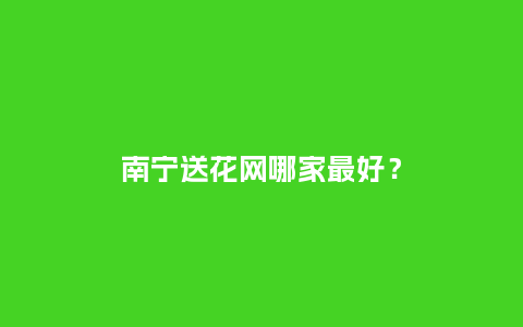 南宁送花网哪家最好？_https://www.kushangpin.com_送礼知识_第1张