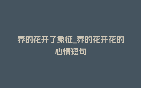 养的花开了象征_养的花开花的心情短句_鲜花知识_第1张_酷尚品 养的花开了象征_养的花开花的心情短句_https://www.kushangpin.com_鲜花知识_第1张