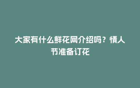大家有什么鲜花网介绍吗？情人节准备订花_http://www.kushangpin.com_送礼知识_第1张