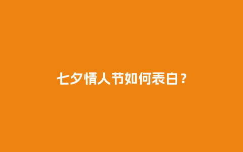 七夕情人节如何表白？_https://www.kushangpin.com_送礼知识_第1张