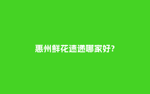 惠州鲜花速递哪家好?_https://www.kushangpin.com_送礼知识_第1张
