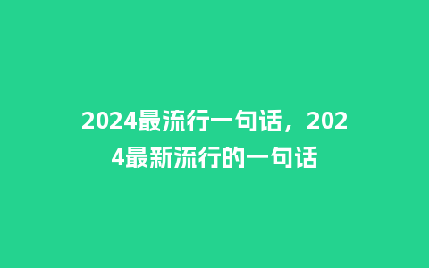 2024最流行一句话，2024最新流行的一句话_https://www.kushangpin.com_服装百科_第1张