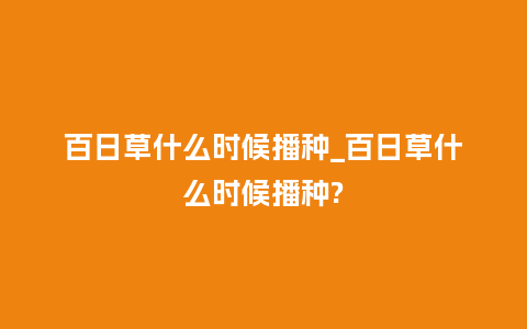 百日草什么时候播种_百日草什么时候播种?_http://www.kushangpin.com_鲜花知识_第1张