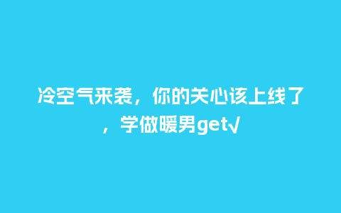 冷空气来袭，你的关心该上线了，学做暖男get√_https://www.kushangpin.com_送礼知识_第1张