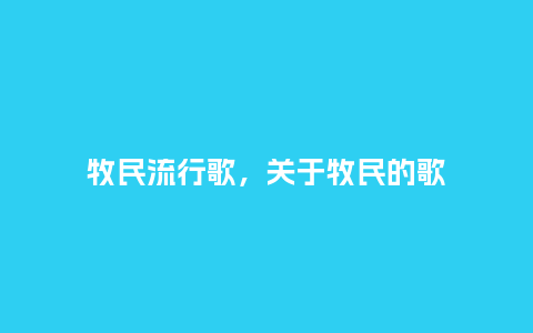 牧民流行歌,关于牧民的歌_服装百科_第1张_酷尚品 牧民流行歌,关于牧民的歌_http://www.kushangpin.com_服装百科_第1张