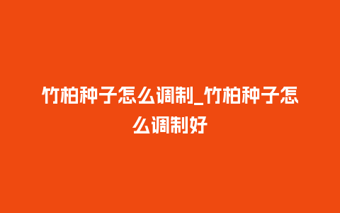 竹柏种子怎么调制_竹柏种子怎么调制好_鲜花知识_第1张_酷尚品 竹柏种子怎么调制_竹柏种子怎么调制好_http://www.kushangpin.com_鲜花知识_第1张