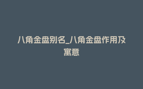 八角金盘别名_八角金盘作用及寓意_鲜花知识_第1张_酷尚品 八角金盘别名_八角金盘作用及寓意_https://www.kushangpin.com_鲜花知识_第1张