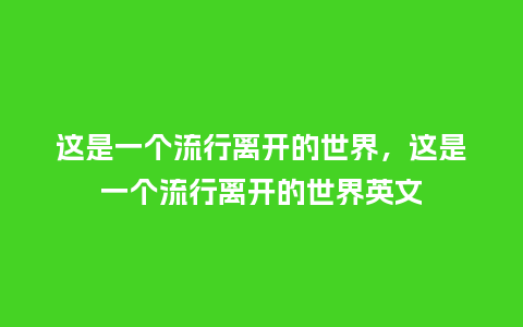 这是一个流行离开的世界，这是一个流行离开的世界英文_https://www.kushangpin.com_服装百科_第1张