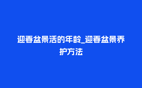 迎春盆景活的年龄_迎春盆景养护方法_鲜花知识_第1张_酷尚品 迎春盆景活的年龄_迎春盆景养护方法_http://www.kushangpin.com_鲜花知识_第1张