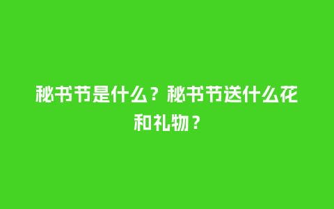 秘书节是什么？秘书节送什么花和礼物？_https://www.kushangpin.com_送礼知识_第1张