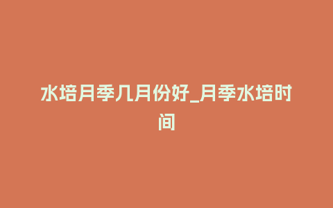 水培月季几月份好_月季水培时间_鲜花知识_第1张_酷尚品 水培月季几月份好_月季水培时间_http://www.kushangpin.com_鲜花知识_第1张