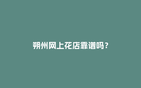 朔州网上花店靠谱吗?_送礼知识_第1张_酷尚品 朔州网上花店靠谱吗?_http://www.kushangpin.com_送礼知识_第1张