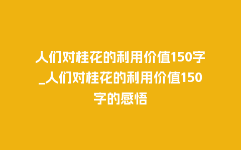 人们对桂花的利用价值150字_人们对桂花的利用价值150字的感悟_鲜花知识_第1张_酷尚品 人们对桂花的利用价值150字_人们对桂花的利用价值150字的感悟_http://www.kushangpin.com_鲜花知识_第1张