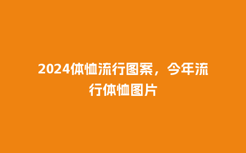2024体恤流行图案，今年流行体恤图片_https://www.kushangpin.com_服装百科_第1张
