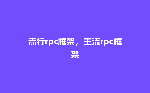 流行rpc框架,主流rpc框架_服装百科_第1张_酷尚品 流行rpc框架,主流rpc框架_https://www.kushangpin.com_服装百科_第1张