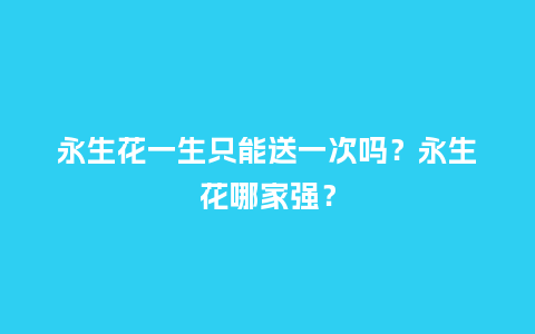 永生花一生只能送一次吗？永生花哪家强？_https://www.kushangpin.com_送礼知识_第1张