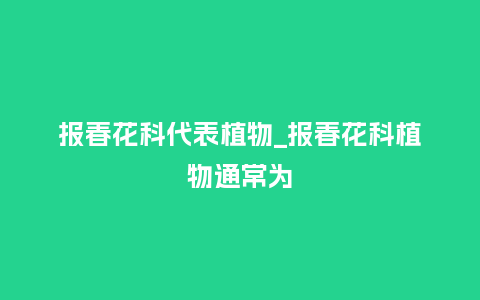 报春花科代表植物_报春花科植物通常为_https://www.kushangpin.com_鲜花知识_第1张