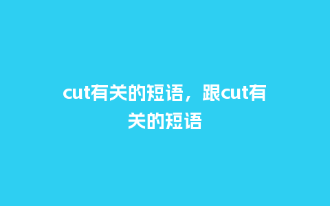 cut有关的短语,跟cut有关的短语_服装百科_第1张_酷尚品 cut有关的短语,跟cut有关的短语_http://www.kushangpin.com_服装百科_第1张