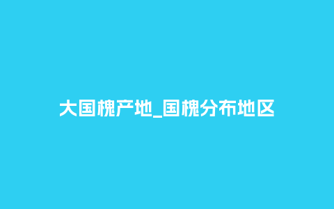 大国槐产地_国槐分布地区_鲜花知识_第1张_酷尚品 大国槐产地_国槐分布地区_http://www.kushangpin.com_鲜花知识_第1张