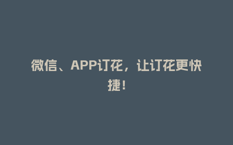 微信、APP订花，让订花更快捷！_https://www.kushangpin.com_送礼知识_第1张