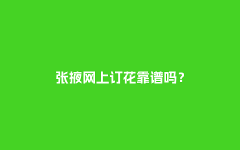 张掖网上订花靠谱吗?_送礼知识_第1张_酷尚品 张掖网上订花靠谱吗?_http://www.kushangpin.com_送礼知识_第1张