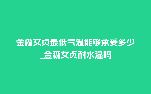 金森女贞最低气温能够承受多少_金森女贞耐水湿吗_鲜花知识_第1张_酷尚品 金森女贞最低气温能够承受多少_金森女贞耐水湿吗_https://www.kushangpin.com_鲜花知识_第1张