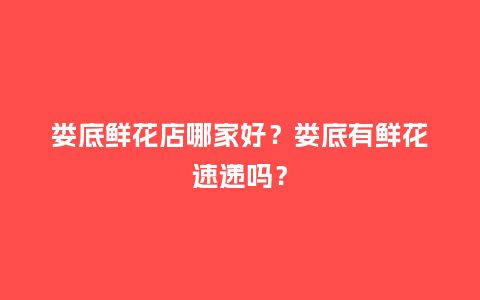 娄底鲜花店哪家好？娄底有鲜花速递吗？_https://www.kushangpin.com_送礼知识_第1张