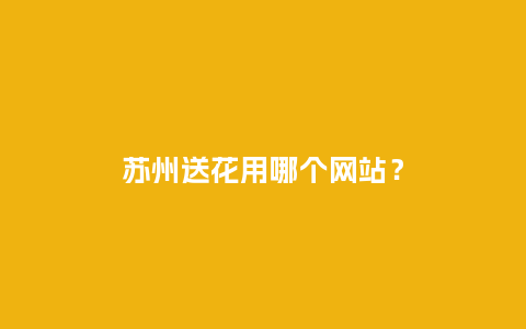 苏州送花用哪个网站？_https://www.kushangpin.com_送礼知识_第1张