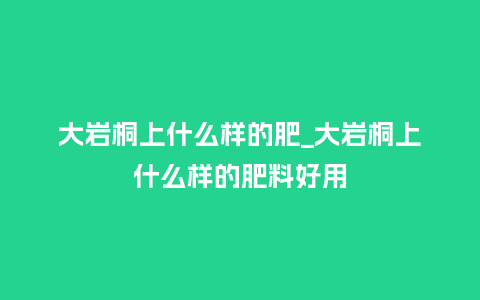 大岩桐上什么样的肥_大岩桐上什么样的肥料好用_鲜花知识_第1张_酷尚品 大岩桐上什么样的肥_大岩桐上什么样的肥料好用_https://www.kushangpin.com_鲜花知识_第1张