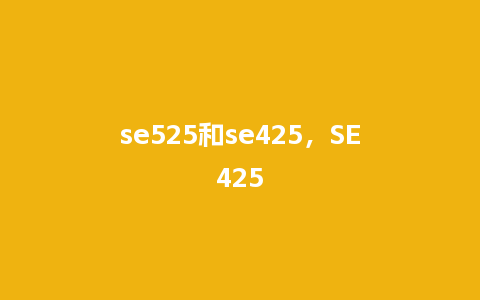 se525和se425，SE425_https://www.kushangpin.com_服装百科_第1张