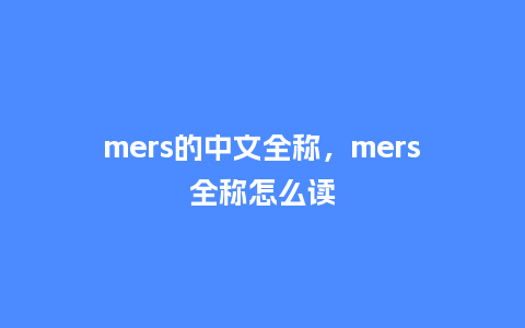 mers的中文全称，mers全称怎么读_https://www.kushangpin.com_服装百科_第1张