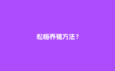 松梅养殖方法？_http://www.kushangpin.com_鲜花知识_第1张