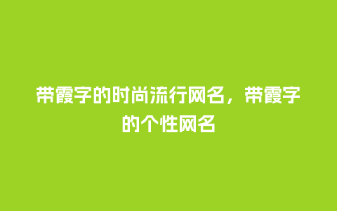 带霞字的时尚流行网名，带霞字的个性网名_https://www.kushangpin.com_服装百科_第1张
