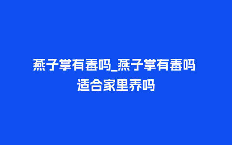 燕子掌有毒吗_燕子掌有毒吗 适合家里养吗_鲜花知识_第1张_酷尚品 燕子掌有毒吗_燕子掌有毒吗 适合家里养吗_http://www.kushangpin.com_鲜花知识_第1张
