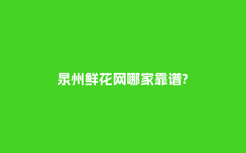 泉州鲜花网哪家靠谱?_送礼知识_第1张_酷尚品 泉州鲜花网哪家靠谱?_https://www.kushangpin.com_送礼知识_第1张
