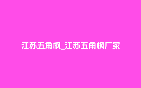 江苏五角枫_江苏五角枫厂家_http://www.kushangpin.com_鲜花知识_第1张
