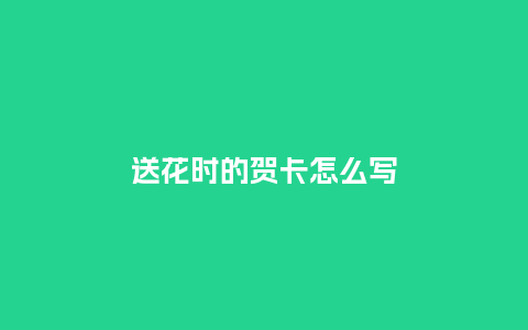 送花时的贺卡怎么写_https://www.kushangpin.com_送礼知识_第1张