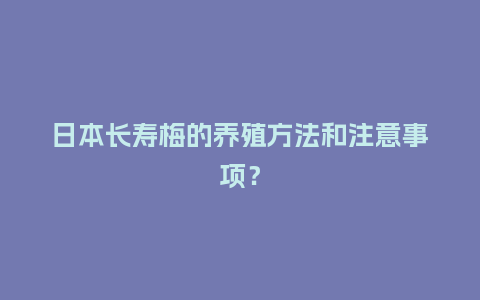 日本长寿梅的养殖方法和注意事项?_鲜花知识_第1张_酷尚品 日本长寿梅的养殖方法和注意事项?_https://www.kushangpin.com_鲜花知识_第1张